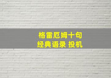 格雷厄姆十句经典语录 投机